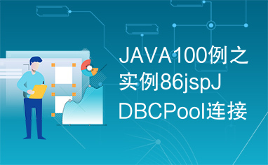 JAVA100例之实例86jspJDBCPool连接池技术