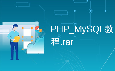 PHP_MySQL教程.rar