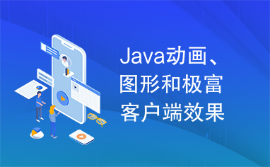 Java动画、图形和极富客户端效果开发