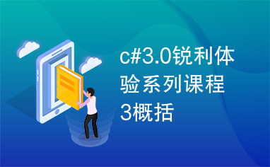 c#3.0锐利体验系列课程3概括