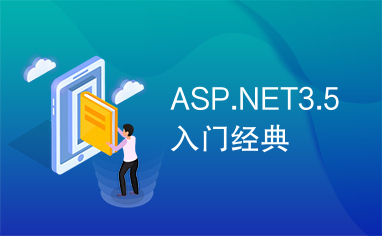 ASP.NET3.5入门经典