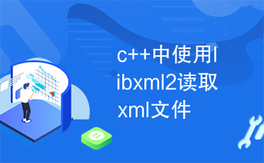 c++中使用libxml2读取xml文件