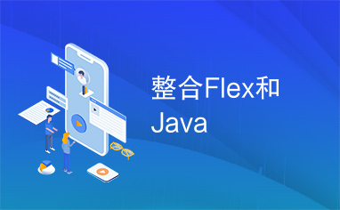整合Flex和Java