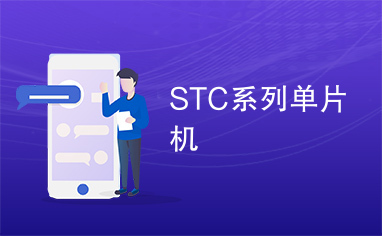 STC系列单片机