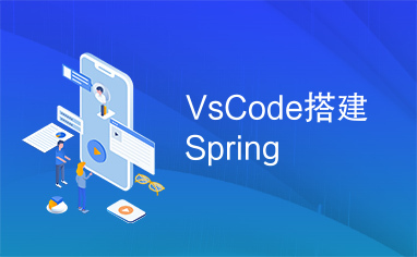 VsCode搭建Spring