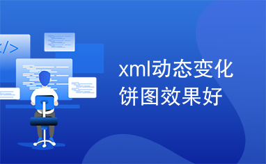 xml动态变化饼图效果好