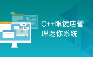 C++眼镜店管理迷你系统