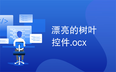 漂亮的树叶控件.ocx