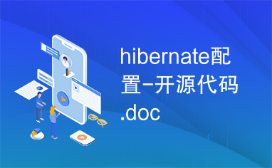 hibernate配置-开源代码.doc