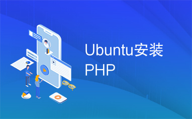 Ubuntu安装PHP