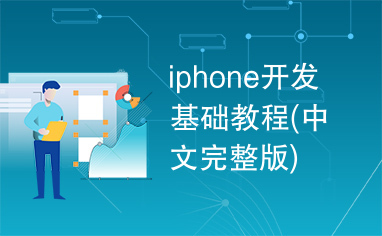 iphone开发基础教程(中文完整版)