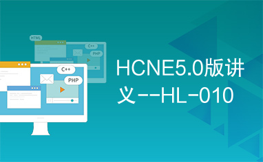 HCNE5.0版讲义--HL-010