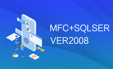 MFC+SQLSERVER2008