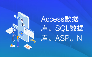 Access数据库、SQL数据库、ASP。NET