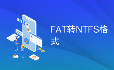 FAT转NTFS格式