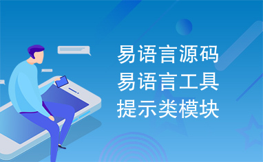 易语言源码易语言工具提示类模块源