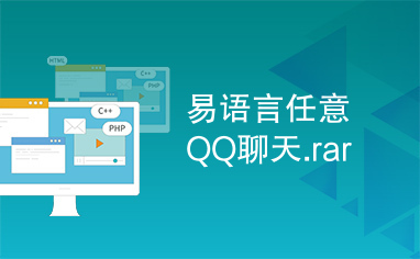 易语言任意QQ聊天.rar