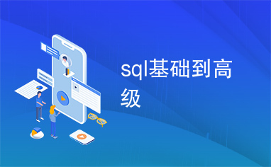 sql基础到高级