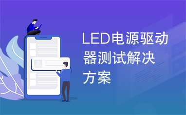 LED电源驱动器测试解决方案