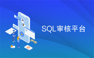 SQL审核平台