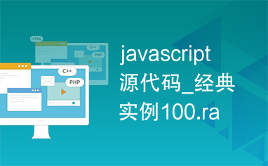 javascript源代码_经典实例100.rar