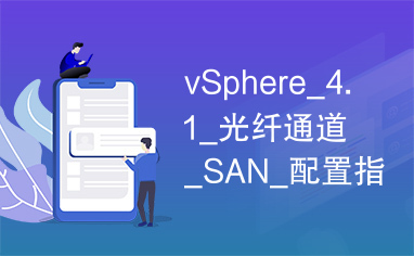 vSphere_4.1_光纤通道_SAN_配置指南