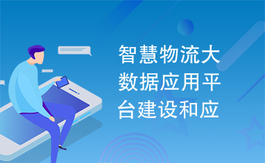 智慧物流大数据应用平台建设和应用