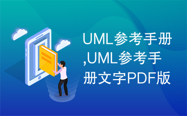 UML参考手册,UML参考手册文字PDF版