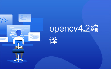 opencv4.2编译