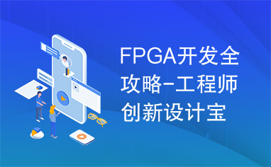 FPGA开发全攻略-工程师创新设计宝典（上册