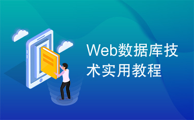 Web数据库技术实用教程