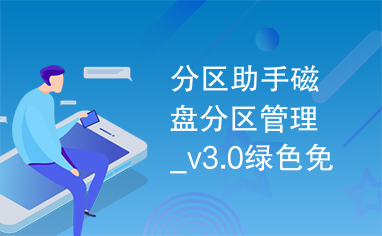 分区助手磁盘分区管理_v3.0绿色免费版