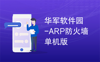 华军软件园-ARP防火墙单机版