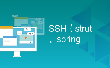 SSH（strut、spring