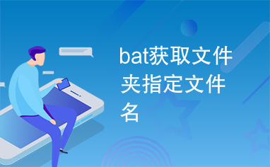 bat获取文件夹指定文件名