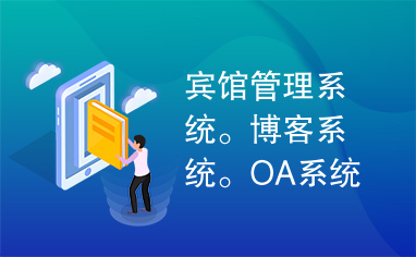 宾馆管理系统。博客系统。OA系统用到的公用JAR2