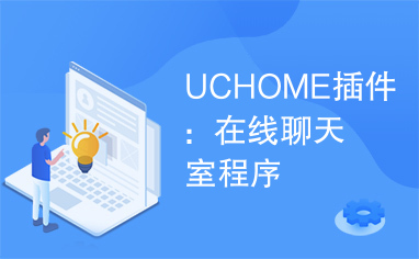 UCHOME插件：在线聊天室程序