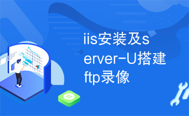 iis安装及server-U搭建ftp录像