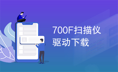 700F扫描仪驱动下载