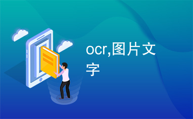 ocr,图片文字