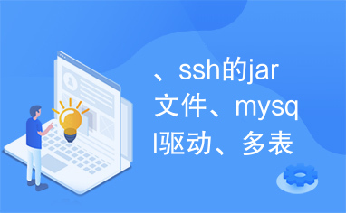 、ssh的jar文件、mysql驱动、多表联合动态菜单