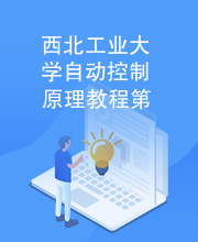 西北工业大学自动控制原理教程第一章