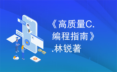 《高质量C.编程指南》.林锐著