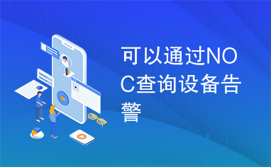 可以通过NOC查询设备告警