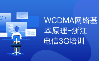 WCDMA网络基本原理-浙江电信3G培训资料