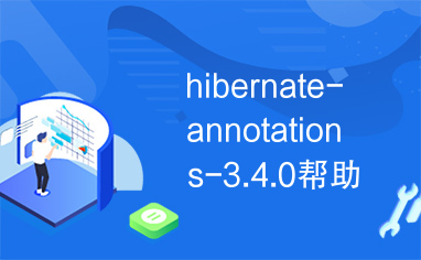 hibernate-annotations-3.4.0帮助文档