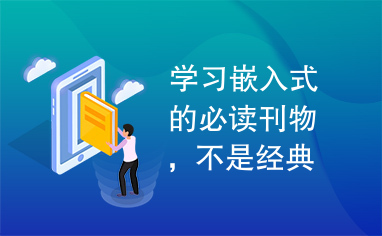 学习嵌入式的必读刊物，不是经典你抽我，下载之后更有惊喜哦！