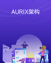 AURIX架构