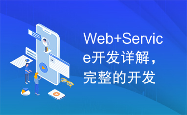 Web+Service开发详解，完整的开发手册