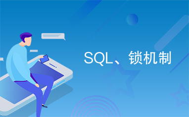 SQL、锁机制